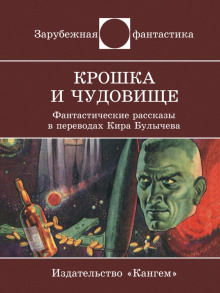 Крошка и Чудовище - Теодор Старджон Аудиокниги слушать 🎶 Лучшие аудиокниги бесплатно без регистрации и sms (смс)