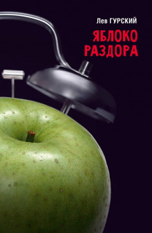 Яблоки раздора - Роман Арбитман Аудиокниги слушать 🎶 Лучшие аудиокниги бесплатно без регистрации и sms (смс)
