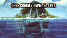 День святого Нормана Грея - Алекс Норк Аудиокниги слушать 🎶 Лучшие аудиокниги бесплатно без регистрации и sms (смс)