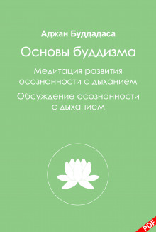 Основы буддизма и Медитация развития осознанности с дыханием - Бхиккху Буддадаса Аудиокниги слушать 🎶 Лучшие аудиокниги бесплатно без регистрации и sms (смс)