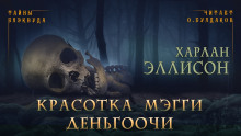 Красотка Мэгги Деньгоочи - Харлан Эллисон Аудиокниги слушать 🎶 Лучшие аудиокниги бесплатно без регистрации и sms (смс)