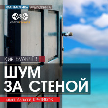 Шум за стеной - Кир Булычев Аудиокниги слушать 🎶 Лучшие аудиокниги бесплатно без регистрации и sms (смс)