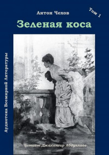 Зеленая коса - Антон Чехов Аудиокниги слушать 🎶 Лучшие аудиокниги бесплатно без регистрации и sms (смс)
