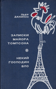 Некий господин Бло - Пьер Данинос Аудиокниги слушать 🎶 Лучшие аудиокниги бесплатно без регистрации и sms (смс)