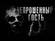Непрошенный гость - Автор неизвестен Аудиокниги слушать 🎶 Лучшие аудиокниги бесплатно без регистрации и sms (смс)