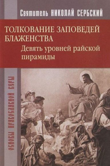 Райская пирамида. Толкование заповедей блаженств - Николай Сербский Аудиокниги слушать 🎶 Лучшие аудиокниги бесплатно без регистрации и sms (смс)