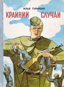Крайний случай - Илья Туричин Аудиокниги слушать 🎶 Лучшие аудиокниги бесплатно без регистрации и sms (смс)