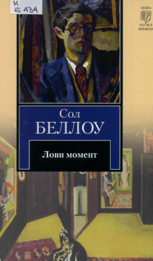 Лови момент - Сол Беллоу Аудиокниги слушать 🎶 Лучшие аудиокниги бесплатно без регистрации и sms (смс)