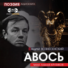 Авось - Андрей Вознесенский Аудиокниги слушать 🎶 Лучшие аудиокниги бесплатно без регистрации и sms (смс)