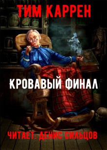 Кровавый финал - Тим Каррен Аудиокниги слушать 🎶 Лучшие аудиокниги бесплатно без регистрации и sms (смс)