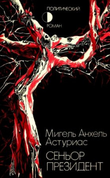 Сеньор Президент - Мигель Анхель Астуриас Аудиокниги слушать 🎶 Лучшие аудиокниги бесплатно без регистрации и sms (смс)