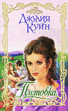 Плутовка - Джулия Куин Аудиокниги слушать 🎶 Лучшие аудиокниги бесплатно без регистрации и sms (смс)