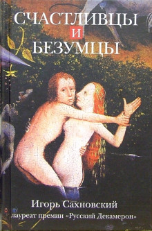 Счастливцы и безумцы - Игорь Сахновский Аудиокниги слушать 🎶 Лучшие аудиокниги бесплатно без регистрации и sms (смс)