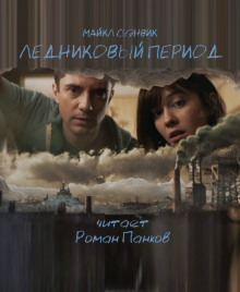 Ледниковый период - Майкл Суэнвик Аудиокниги слушать 🎶 Лучшие аудиокниги бесплатно без регистрации и sms (смс)