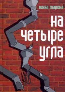 На четыре угла - Юкка Малека Аудиокниги слушать 🎶 Лучшие аудиокниги бесплатно без регистрации и sms (смс)
