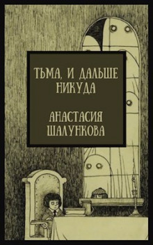 Тьма, и дальше никуда - Анастасия Шалункова Аудиокниги слушать 🎶 Лучшие аудиокниги бесплатно без регистрации и sms (смс)