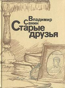 Старые друзья - Владимир Санин Аудиокниги слушать 🎶 Лучшие аудиокниги бесплатно без регистрации и sms (смс)