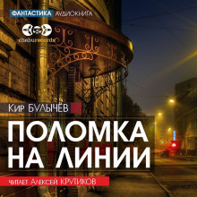 Поломка на линии - Кир Булычев Аудиокниги слушать 🎶 Лучшие аудиокниги бесплатно без регистрации и sms (смс)