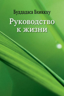 Руководство к жизни - Бхиккху Буддадаса Аудиокниги слушать 🎶 Лучшие аудиокниги бесплатно без регистрации и sms (смс)