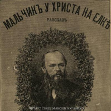 Мальчик у Христа на ёлке - Федор Достоевский Аудиокниги слушать 🎶 Лучшие аудиокниги бесплатно без регистрации и sms (смс)