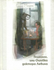 Психолог, или Ошибка доктора Левина - Борис Минаев Аудиокниги слушать 🎶 Лучшие аудиокниги бесплатно без регистрации и sms (смс)