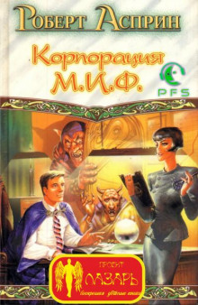 Корпорация МИФ — связующее звено - Роберт Асприн Аудиокниги слушать 🎶 Лучшие аудиокниги бесплатно без регистрации и sms (смс)