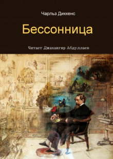 Бессонница - Чарльз Диккенс Аудиокниги слушать 🎶 Лучшие аудиокниги бесплатно без регистрации и sms (смс)