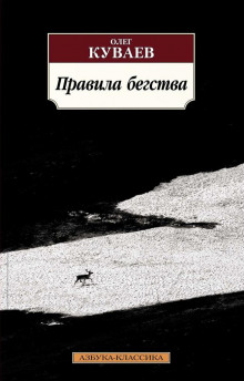 Правила бегства - Олег Куваев Аудиокниги слушать 🎶 Лучшие аудиокниги бесплатно без регистрации и sms (смс)