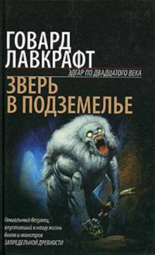 Зверь в подземелье - Говард Лавкрафт Аудиокниги слушать 🎶 Лучшие аудиокниги бесплатно без регистрации и sms (смс)