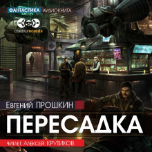 Пересадка - Евгений Прошкин Аудиокниги слушать 🎶 Лучшие аудиокниги бесплатно без регистрации и sms (смс)