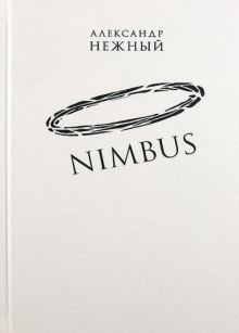 Nimbus - Александр Нежный Аудиокниги слушать 🎶 Лучшие аудиокниги бесплатно без регистрации и sms (смс)