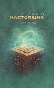Приправа - Александр Бачило Аудиокниги слушать 🎶 Лучшие аудиокниги бесплатно без регистрации и sms (смс)