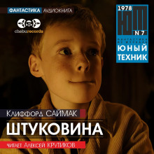 Штуковина - Клиффорд Саймак Аудиокниги слушать 🎶 Лучшие аудиокниги бесплатно без регистрации и sms (смс)