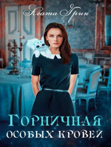 Горничная особых кровей - Агата Грин Аудиокниги слушать 🎶 Лучшие аудиокниги бесплатно без регистрации и sms (смс)