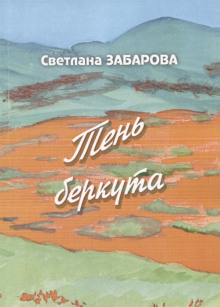 Небо Кинеля - Светлана Забарова Аудиокниги слушать 🎶 Лучшие аудиокниги бесплатно без регистрации и sms (смс)