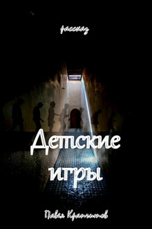 Детские игры - Автор неизвестен Аудиокниги слушать 🎶 Лучшие аудиокниги бесплатно без регистрации и sms (смс)