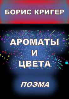 Ароматы и цвета - Автор неизвестен Аудиокниги слушать 🎶 Лучшие аудиокниги бесплатно без регистрации и sms (смс)