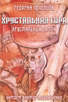 Хрустальная гора: хрустальный замок - Георгий Почепцов Аудиокниги слушать 🎶 Лучшие аудиокниги бесплатно без регистрации и sms (смс)
