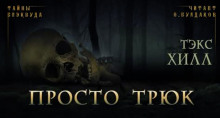 Просто трюк - Тэкс Хилл Аудиокниги слушать 🎶 Лучшие аудиокниги бесплатно без регистрации и sms (смс)