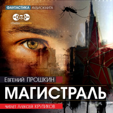 Магистраль - Евгений Прошкин Аудиокниги слушать 🎶 Лучшие аудиокниги бесплатно без регистрации и sms (смс)