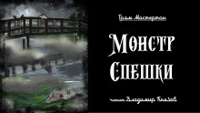 Монстр Спешки - Грэм Мастертон Аудиокниги слушать 🎶 Лучшие аудиокниги бесплатно без регистрации и sms (смс)