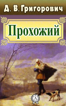 Прохожий - Дмитрий Григорович Аудиокниги слушать 🎶 Лучшие аудиокниги бесплатно без регистрации и sms (смс)