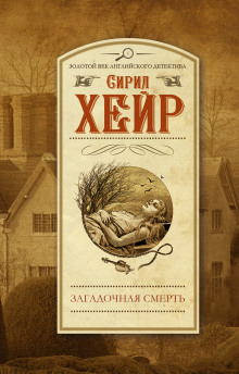 Загадочная смерть Эми Робсарт - Сирил Хейр Аудиокниги слушать 🎶 Лучшие аудиокниги бесплатно без регистрации и sms (смс)