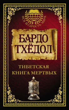 Бардо Тодол. Тибетская книга мертвых - Автор неизвестен Аудиокниги слушать 🎶 Лучшие аудиокниги бесплатно без регистрации и sms (смс)