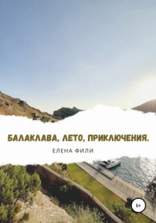 Балаклава, лето, приключения - Елена Фили Аудиокниги слушать 🎶 Лучшие аудиокниги бесплатно без регистрации и sms (смс)