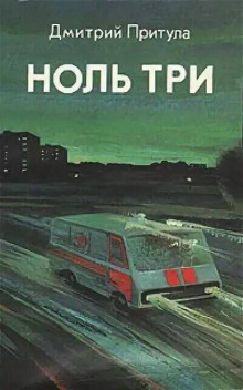 Ноль три - Дмитрий Притула Аудиокниги слушать 🎶 Лучшие аудиокниги бесплатно без регистрации и sms (смс)