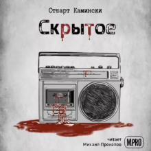 Скрытое - Стюарт Камински Аудиокниги слушать 🎶 Лучшие аудиокниги бесплатно без регистрации и sms (смс)