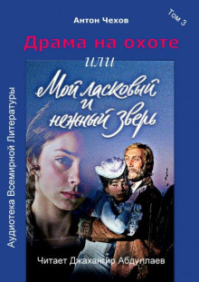 Драма на охоте - Антон Чехов Аудиокниги слушать 🎶 Лучшие аудиокниги бесплатно без регистрации и sms (смс)