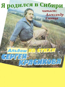 Я родился в Сибири - Сергей Красиков Аудиокниги слушать 🎶 Лучшие аудиокниги бесплатно без регистрации и sms (смс)