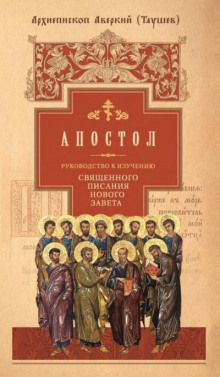 Руководство к изучению Священного Писания Нового Завета. Апостол - Аверкий Таушев Аудиокниги слушать 🎶 Лучшие аудиокниги бесплатно без регистрации и sms (смс)